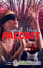 Рассвет