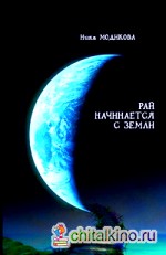 Рай начинается с земли
