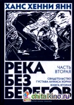 Река без берегов: Часть 2: Свидетельство Густава Аниаса Хорна. Книга 2