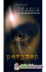 Ретушер