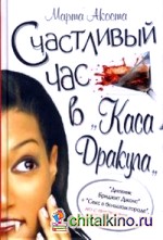 Счастливый час в «Каса Дракула»