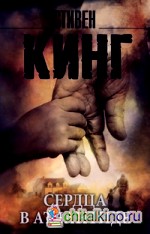 Сердца в Атлантиде