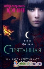 Спрятанная