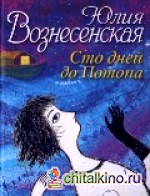 Сто дней до потопа