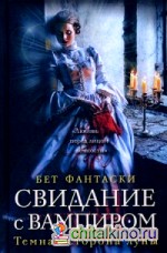 Свидание с вампиром