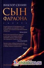 Сын фараона