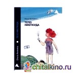 Тело ниоткуда