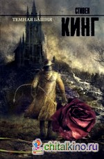 Темная башня