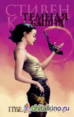 Темная башня: Часть 3. Предательство