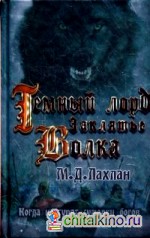 Темный лорд: Заклятье Волка