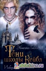 Тени школы Кейбл: Избранницы тьмы