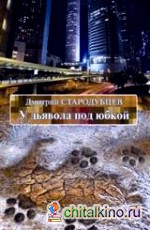 У дьявола под юбкой