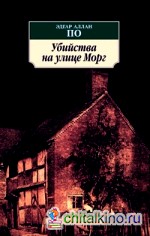 Убийства на улице Морг