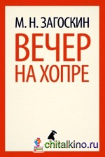 Вечер на Хопре