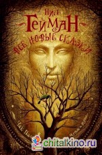 Все новые сказки