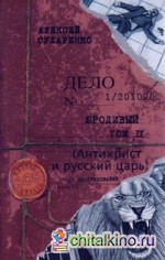 Юродивый: Антихрист и русский царь. Том 2