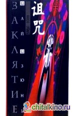Заклятие