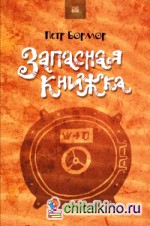 Запасная книжка