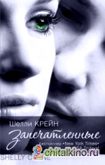 Запечатленные