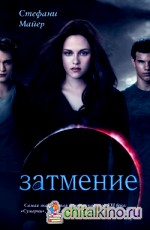 Затмение