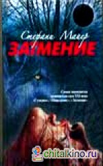 Затмение