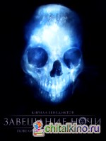 Завещание ночи