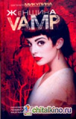 Женщина-VAMP