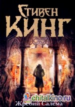 Жребий Салема