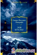 Зов Ктулху
