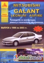 Mitsubishi Galant Legnum/Aspire с 1996-2003 г: Руководство по ремонту + техническое обслуживание