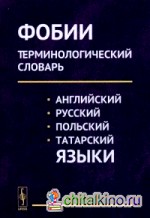 Фобии: Терминологический словарь (английский, русский, польский, татарский языки). Учебное пособие