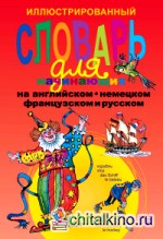Иллюстрированный словарь для начинающих на английском, немецком, французском и русском