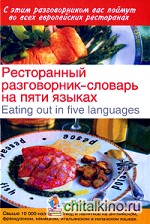 Ресторанный разговорник-словарь на пяти языках