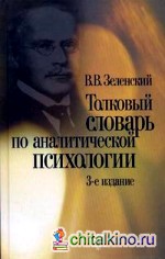 Толковый словарь по аналитической психологии: с английскими и немецкими эквивалентами