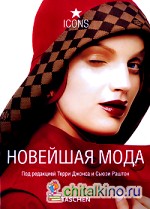 Новейшая мода