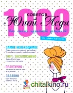 1000 советов Юной Леди