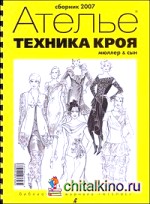 Ателье: Техника кроя. Сборник 2007. Система кроя «М. Мюллер и сын»