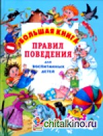 Большая книга правил поведения для воспитанных детей