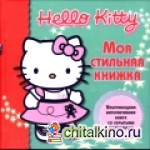 Хелло Китти! Моя стильная книжка с сюрпризом