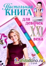 Настольная книга для девочек XXI века