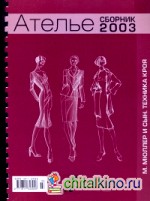 Сборник «Ателье-2003»: М. Мюллер и сын. Техника кроя