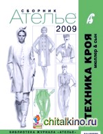 Сборник «Ателье-2009»: М. Мюллер и сын. Техника кроя