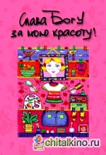 Слава Богу за мою красоту!