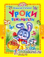 Уроки вежливости