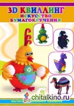 3D квиллинг: Искусство бумагокручения