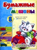 Бумажные машины: 8 простых схем моделей различных машин