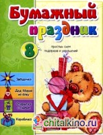 Бумажный праздник: 8 простых схем подарков и украшений