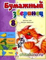 Бумажный зверинец: 8 простых схем фигурок зверюшек