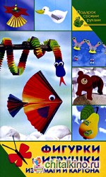 Фигурки и игрушки из бумаги и картона