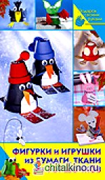 Фигурки и игрушки из бумаги, ткани и горшочков